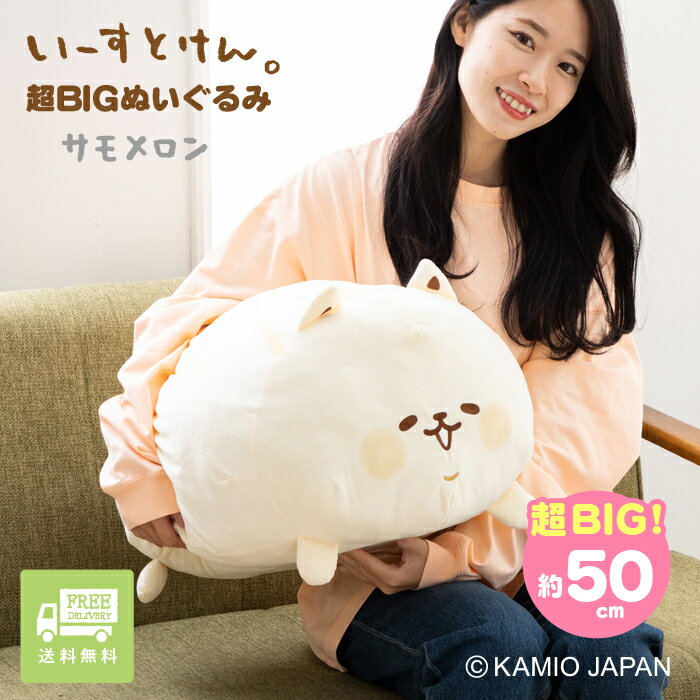 いーすとけん。サモ ぬいぐるみ 超BIG 大きい 犬 プレゼント ホワイトデー 特大 いーすとけん ぬいぐるみ 可愛い 抱き枕 大きいぬいぐるみ 犬 パン 柴犬 誕生日 キャラクター キッズ プレゼント ホワイトデー