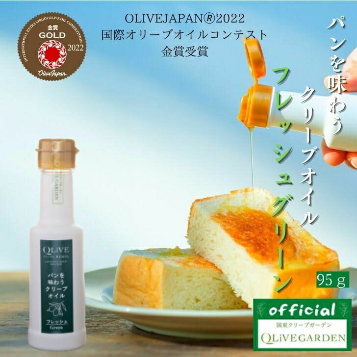 【国東クリーブガーデン】【パンを味わうクリーブオイル フレッシュグリーン】 95g（100ml）QLiVE オリーブオイル オリーブ お礼 お返し ギフト 贈答 お中元 暑中見舞い お歳暮 内祝い イタリア産 高級 オリーブジャパンコンテスト 金賞