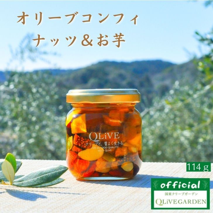 【QLiVE】オリーブコンフィ ナッツ＆お芋　114g オリーブオイルコンフィ クリーブ オリーブオイル 高級 食べるオリーブオイル コンフィ 大分 九州 健康 国東クリーブガーデン