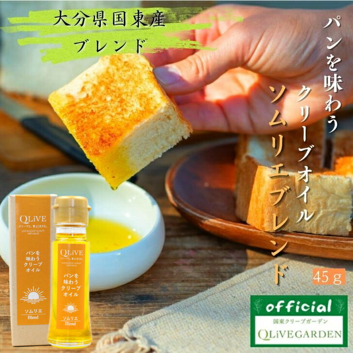 高級食パン パンを味わうクリーブオイル　ソムリエブレンド45g（50ml）QLiVE オリーブオイル オリーブ お礼 お返し ギフト 贈答 お歳暮 内祝い 国産ブレンド 高級食パン パンにかける 国東クリーブガーデン