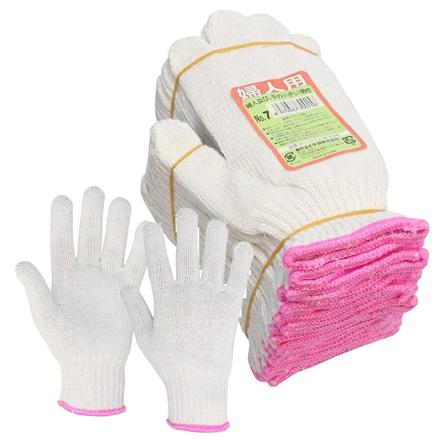 120双（10ダース）おたふく手袋 7 婦人軍手 2本編 Sサイズ・女性も使いやすい小さめサイズ