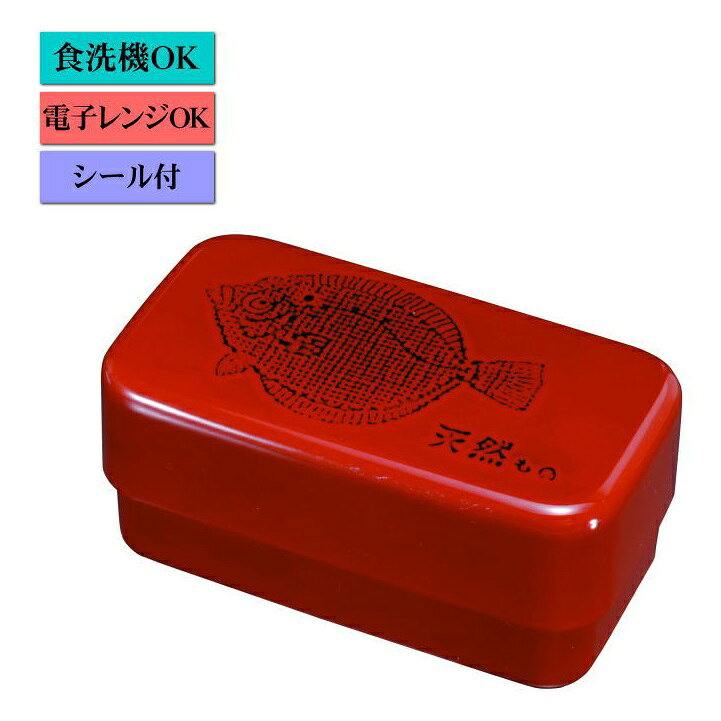 紀州漆器 長角入子弁当箱 根来 ひらめ（中子なし） シール付