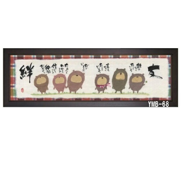 Rakuten - 心を癒す「置物とインテリア」★ 御木幽石氏 【福らんま額装】サイズ：18.7cm×55cm