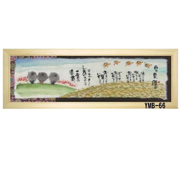 Rakuten - 心を癒す「置物とインテリア」★ 御木幽石氏 【福らんま額装】サイズ：18.7cm×55cm