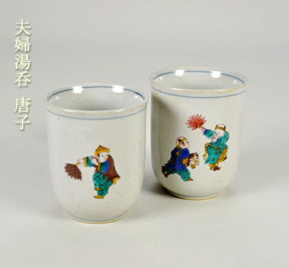 【九谷焼】組湯呑 唐子＜九谷焼 和食器 鉢 小鉢 人気 ギフト セット 贈り物 結婚祝い/内祝い/お返し＞
