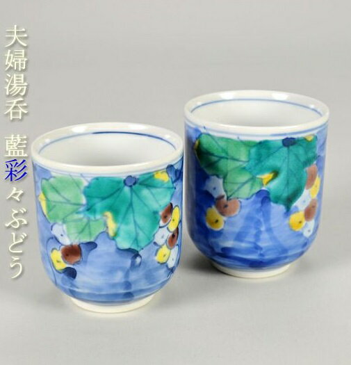 【九谷焼】組湯呑 組湯呑 　 藍彩々ぶどう＜九谷焼 和食器 鉢 小鉢 人気 ギフト セット 贈り物 結婚祝い/内祝い/お返し＞