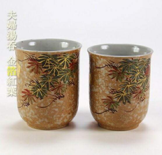 【九谷焼】組湯呑 　金箔紅葉＜九谷焼 和食器 鉢 小鉢 人気 ギフト セット 贈り物 結婚祝い/内祝い/お返し＞
