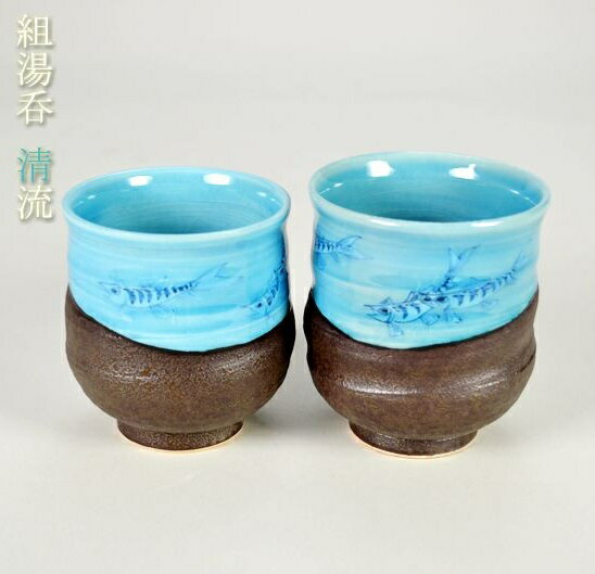 【九谷焼】組湯呑 組湯呑 　清流＜九谷焼 和食器 鉢 小鉢 人気 ギフト セット 贈り物 結婚祝い/内祝い/お返し＞