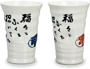 九谷焼 ペアフリーカップ 福来たる/幸洋窯<九谷焼 和食器 人気 ギフト セット 贈り物 結婚祝い/内祝い/お返し/敬老の日/父の日/母の日>