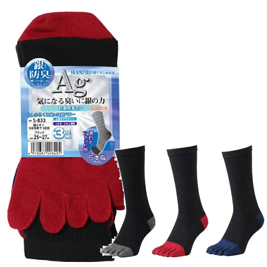 15足（3足組×5）おたふく手袋 S-833 銀イオン 5本指靴下 3P ブラック【適応サイズ 25cm～27cm】