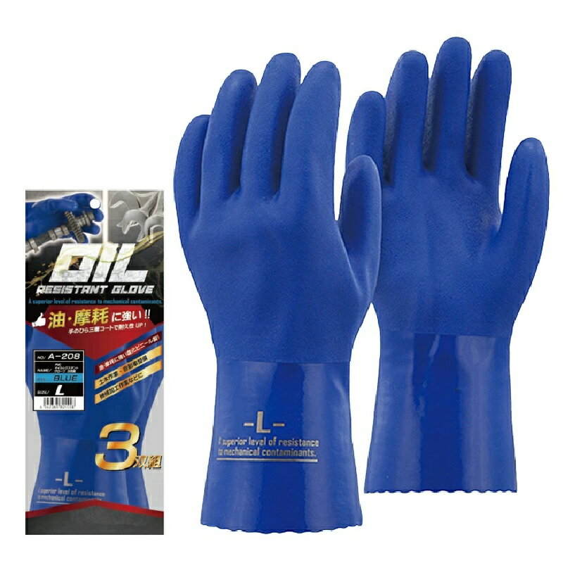 15双(3双組×5)おたふく手袋 A-208 PVCオイルレジスタントグローブ ブルー 3双組