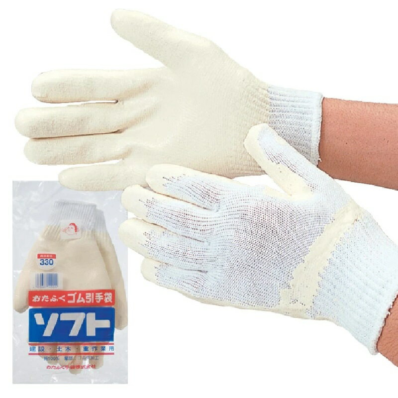12双組（1双×12）おたふく手袋 No.330 ゴム引手袋ソフト（白）・フリーサイズ