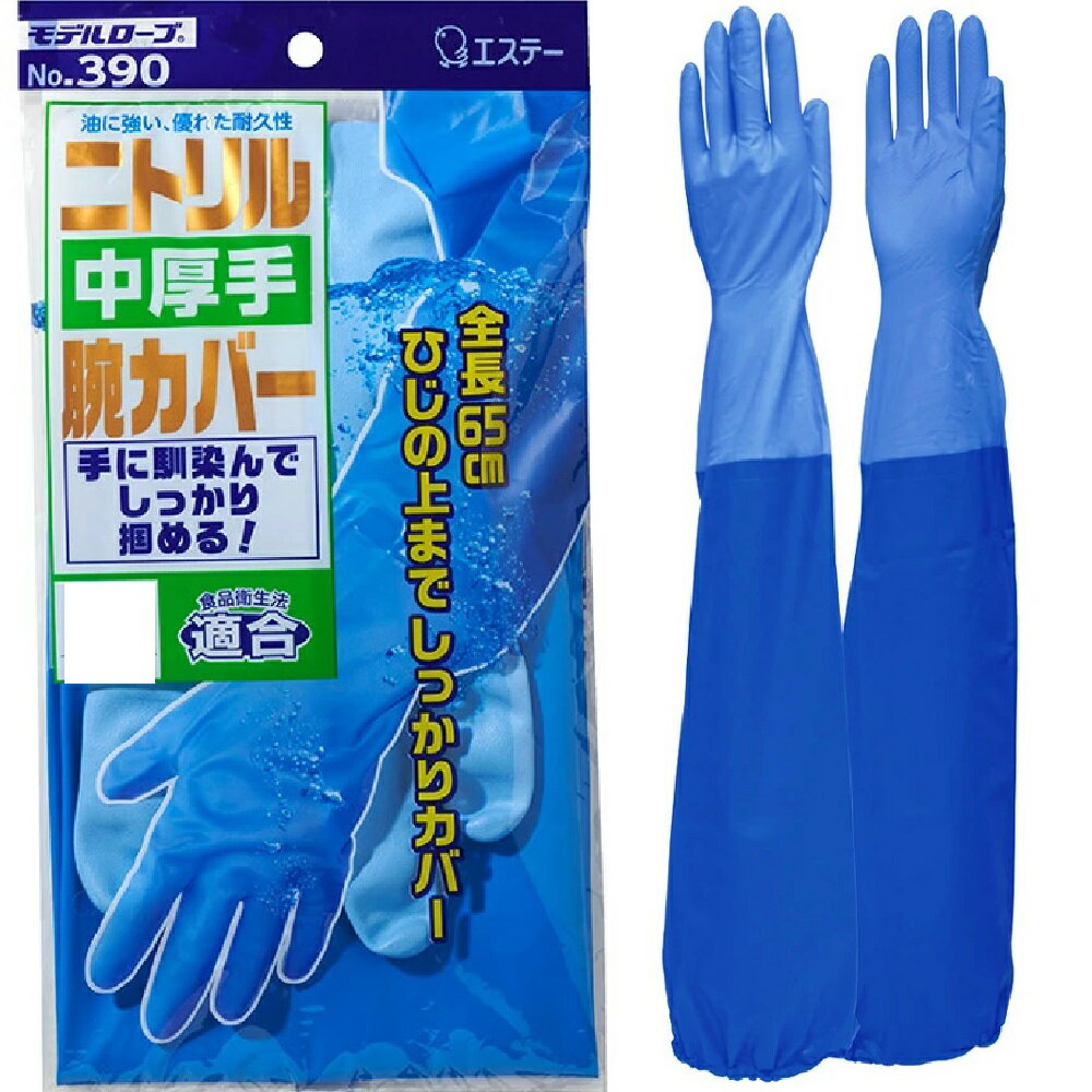 5双組（1双×5）エステー モデルローブ390 ニトリル中厚手腕カバー付（ブルー）