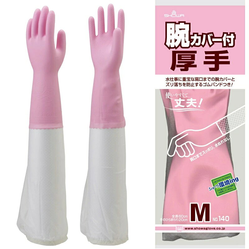 Rakuten - 5双組（1双×5）SHOWA(ショーワグローブ) 140 腕カバー付厚手 M/ピンク