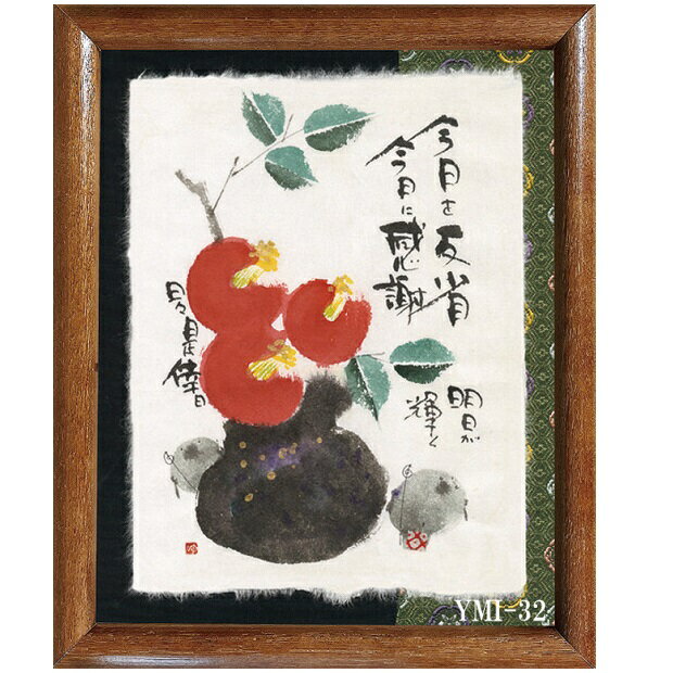 サイズ：24cm×29cm×2cm ■生産地：日本 ■素材：額：木製（前面：ガラス）／ 画：紙製 癒し系の商品として、自分用にも出産、新入学、送別などのお祝いや父の日、母の日、敬老の日など記念日の贈り物として大変人気です。 壁面の空いたスペースを有効に利用してみて下さい。 楽しく癒しの空間を演出すると、販売効果も上がります。 《御木幽石氏プロフィール》 　　書家：和体書デザイナー 　　1966年8月20日小倉生まれ 　　師 ：山口蝸牛 一生懸命思いをこめて書くだけです。 そうすればきっと文字がいきいきとしてくると思います。 あとは相手にどう伝わるかです。 100人が100人同じ思いをいだくわけもなく 心の中をす通りしてゆく場合もあると思います。 だけど一生懸命思いを込めて書くだけです。 一人でも"いいなあ"って心を動かしてくれる人がいたらとっても幸せです。 不器用ですが、まっすぐに作品を書いてゆきたいです。　