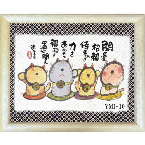 心を癒す「置物とインテリア」★ 御木幽石氏 【福福額装】サイズ：24cm×29cm×2cm