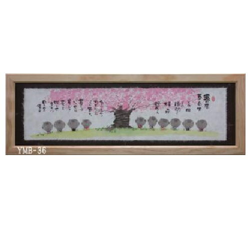 China Ornaments - 心を癒す「置物とインテリア」★ 御木幽石氏 【福らんま額装】サイズ：18.7cm×55cm