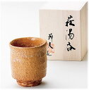 萩焼 原節夫 萩枇杷 湯呑 約250ml