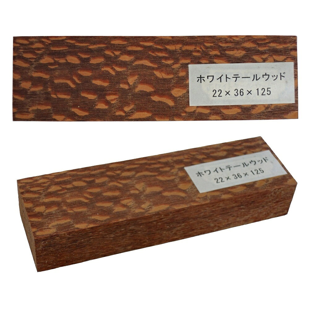 ナイフ用ハンドル材 323730 天然木 ホワイトテールウッド 22x36x125 (1枚)