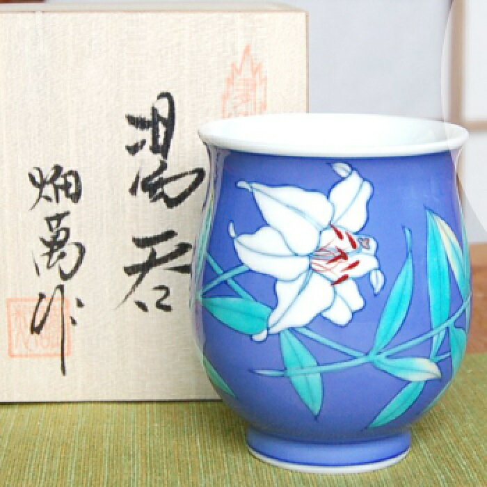 有田焼 ルリカサブランカ 湯呑 （木箱入） 伊万里の名窯「畑萬陶苑」による作品