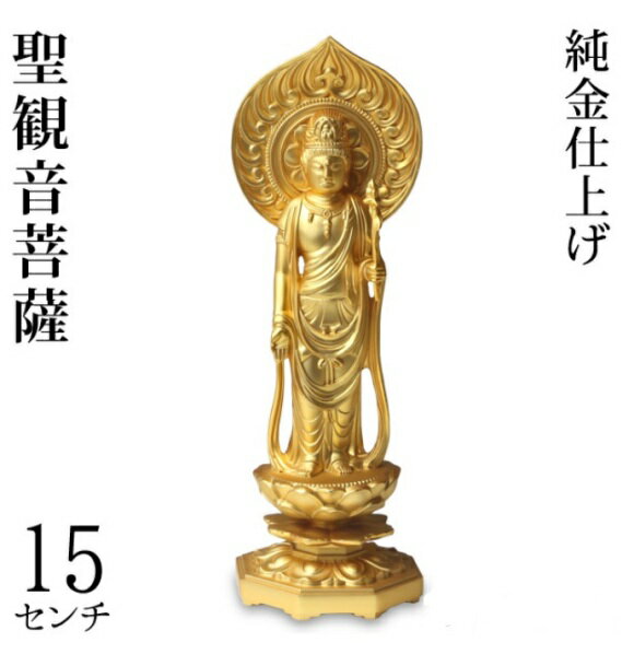 日本製　高岡/JAPAN　合金製（純金メッキ仕上げ）仏像 聖観音菩薩 15cm