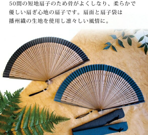 【男性用/紳士向け扇子】五十間 煉 50間短地扇子 扇子袋セット