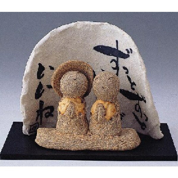 信楽焼 置物・オブジェ つれあい地蔵(黒板敷き付)