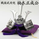 【楠木正成公】 戦国武将兜 / 五月人形 端午の節句 コンパクト 小型 金属製 【納期約2~4週間】