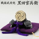【黒田官兵衛】 戦国武将兜 / 五月人形 端午の節句 コンパクト 小型 金属製 【納期約2~4週間】