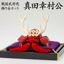 【真田幸村公】 戦国武将兜 飾り台セット / 五月人形 端午の節句 コンパクト 小型 金属製 【納期約2~4週間】