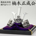 【楠木正成公】 戦国武将兜 飾り台セット / 五月人形 端午の節句 コンパクト 小型 金属製 【納期約2~4週間】