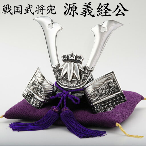 【源義経公】戦国武将兜/五月人形 端午の節句 コンパクト 小型 金属製 【納期約2〜4週間】 【源義経公】戦国武将兜/五月人形 端午の節句 コンパクト 小型 金属製 【納期約2〜4週間】