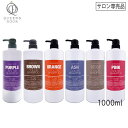 〈60〉【送料無料】フィヨーレ クオルシア カラーシャンプー 1000mL カラーシャンプー サロン専売品 ピンク パープル オレンジ アッシュ FIOLE