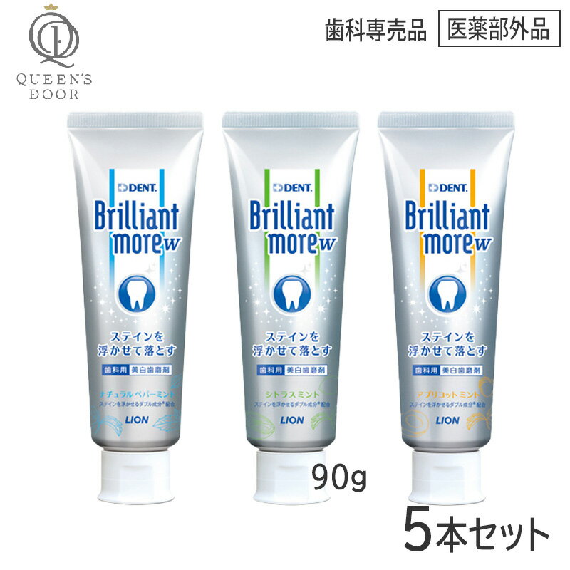 〈5〉【5本セット/送料無料】［LION］ ライオン ブリリアントモアダブル 90g　医薬部外品　ステイン除去　美白　歯科専売品　Brilliant more W