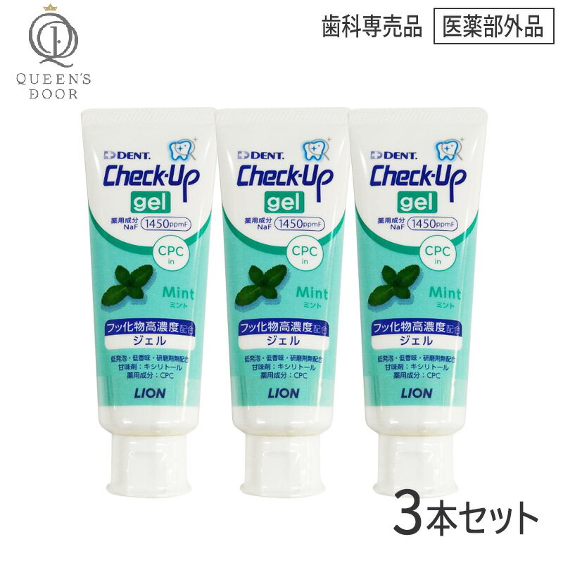 〈5〉【3本セット/送料無料】［LION］ライオン チェックアップ ジェル ミント　75g×3本　医薬部外品　Check-Up　歯科専売品