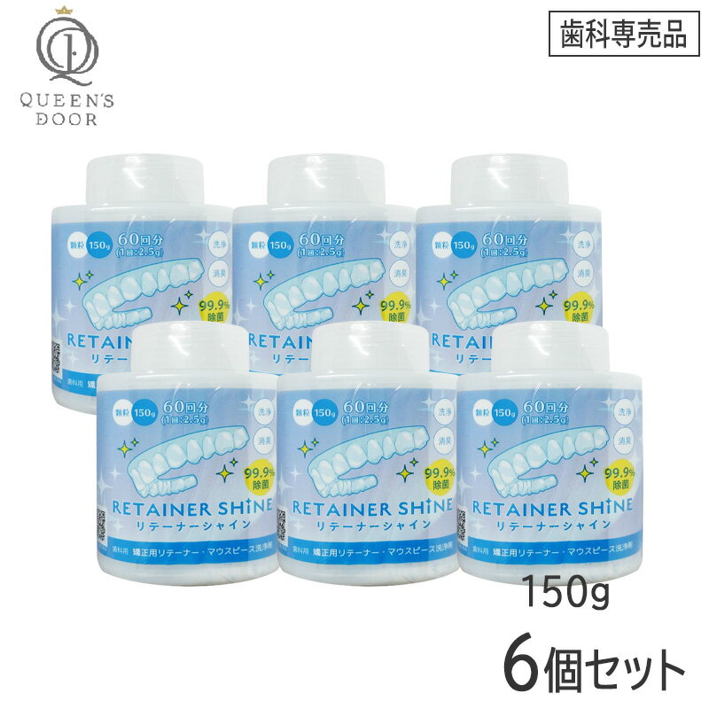 〈5〉【6個セット/送料無料】[LION] リテーナーシャイン 顆粒 150g 歯科専売品 JM Ortho　スプーン付き
