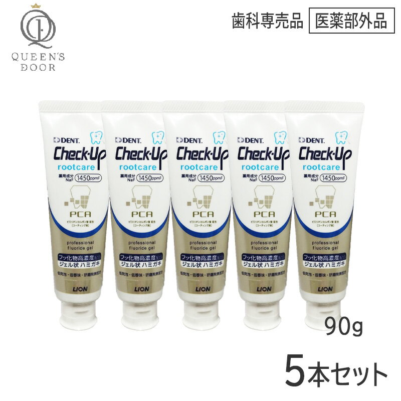 〈5〉【5本セット/送料無料】［LION］ライオン チェックアップ ルートケア 90g　医薬部外品　Check-Up　歯科専売品