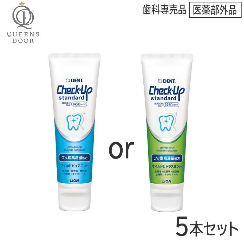 〈5〉【5本セット/送料無料】改良新発売［LION］ライオン チェックアップ スタンダード 135g 医薬部外品 Check-Up 歯科専売品 低研磨 低発泡 低香味 ソフトタイプペースト　フッ素濃度 1450ppm