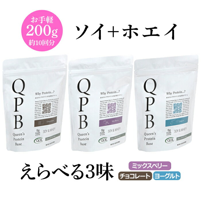 【QOLラボラトリーズ公式】QPB クイーンズプロテインベース 200g(約10回分) チョコレート味 ミックスベリー味 ヨーグルト味 ソイ ホエイ キューオーエル・ラボラトリーズ フレーバーのお試しにものサムネイル