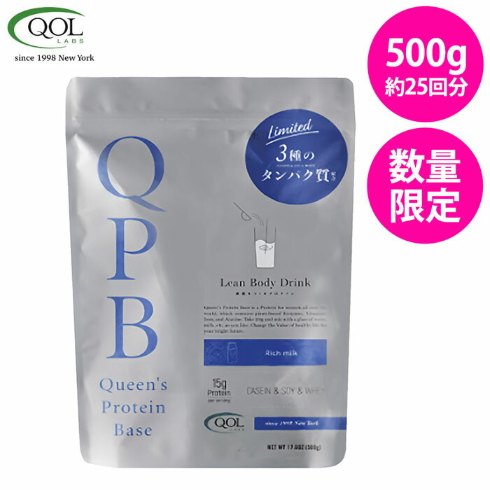 30%OFFクーポン【 送料無料 】 トリプルプロテイン カゼイン ソイ ホエイ 【 QPB 】 クイーンズプロテインベース 500g 約25回分 数量限定発売 リッチミルク味 女性向け 【QOLラボラトリーズ公式】