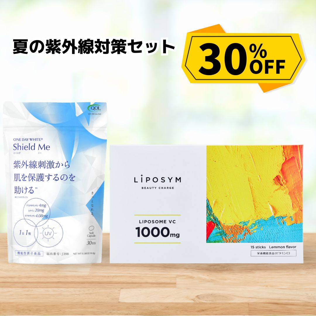 【30%OFF】【セット割】 飲む紫外線対策セット 光ストレス対策｢シールドミー｣+リポソーム型ビタミンC｢リポシム｣ 機能性表示食品 QOLラボラトリーズ公式