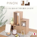 【◆お買物マラソン限定クーポン配布中】ミニ仏壇 【 ピノン 】 日本製 仏壇 ミニ おしゃれ 家具調 モダン モダン仏壇 ミニ 北欧風 手元供養 無宗教 水子供...