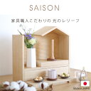 【◆今すぐ使える限定クーポン配布中】ミニ仏壇 【 セゾン 】 日本製 仏壇 ミニ おしゃれ 家具調 モダン 北欧風 おうち型 家 手元供養 無宗教 水子供養 赤...