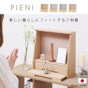 ミニ仏壇 【 ピエニ 】 日本製 仏壇 ミニ おしゃれ 家具調 モダン 北欧風 浅型 手元供養 無宗教 水子供養 赤ちゃん 子供 モダン仏壇 ミニ仏壇セット コ...