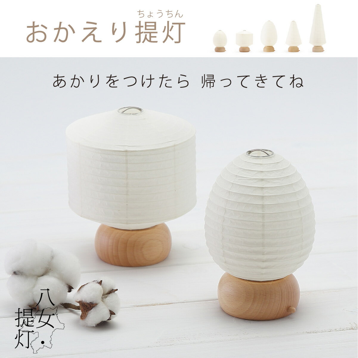 楽天クオンズ盆提灯 【 おかえり提灯 無地 】 豆たまご 豆しかく 白提灯 白 MUJI 盆 初盆 新盆 お盆 提灯 ミニ提灯 ミニ LED コードレス おしゃれ かわいい 可愛い 北欧風 ミニ仏壇用 日本製