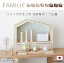 【◆今すぐ使える限定クーポン配布中】ミニ仏壇 【 ファミリエ 】 日本製 仏壇 ミニ おしゃれ 家具調 モダン 北欧 【おうち型 家 手元供養 無宗教 水子供養...