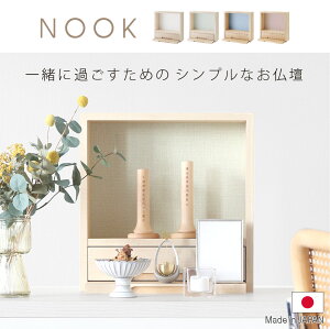 ミニ仏壇 【ヌック 】 日本製 仏壇 ミニ おしゃれ 家具調 モダン 北欧風 手元供養 無宗教 水子供養 赤ちゃん 子供 ミニ仏壇セット コンパクト オープン ステージ 省スペース