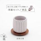 【◆お買物マラソン期間限定クーポン配布中】茶湯器 【 茶器セット 単品 】 故人さまとお揃い マグ＆茶器セット しのぎ 萩焼 茶器 ミニサイズ ミニ仏具 ミニ 小さめ 仏具 ミニ仏壇用 おしゃれ お揃い お供え ハンドメイド 本格 日本製