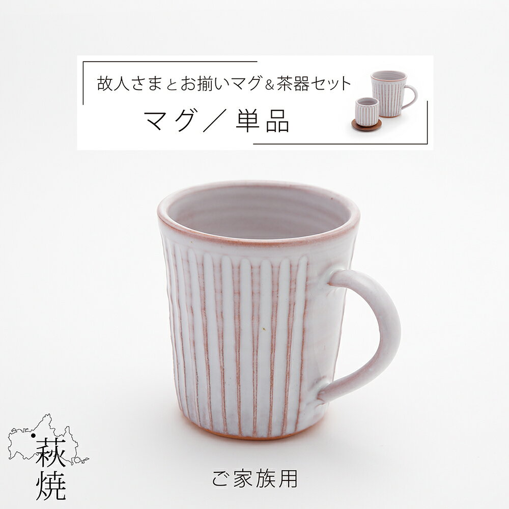 荻焼き マグカップ 【 マグ 単品 】 故人さまとお揃い マグ＆茶器セット しのぎ 萩焼 茶器とお揃い 家族 夫婦 お揃い 法事用 茶器揃 マグ揃 おしゃれ お供え ハンドメイド 本格 日本製