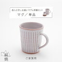 マグカップ 【 マグ 単品 】 故人さまとお揃い マグ＆茶器セット しのぎ 萩焼 茶器とお揃い 家族 夫婦 お揃い 法事用 茶器揃 マグ揃 おしゃれ お供え ハンドメイド 本格 日本製 1